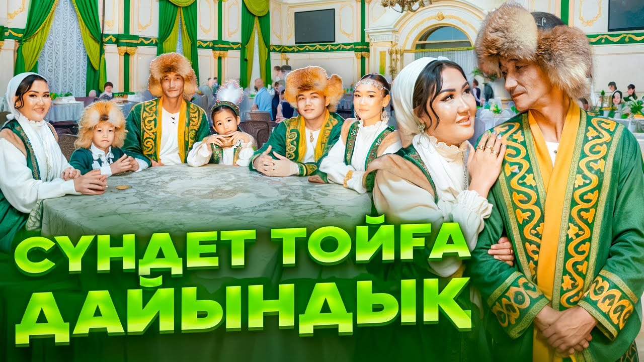 ТОЙҒА ҚЫЗУ ДАЙЫНДЫҚ🤩