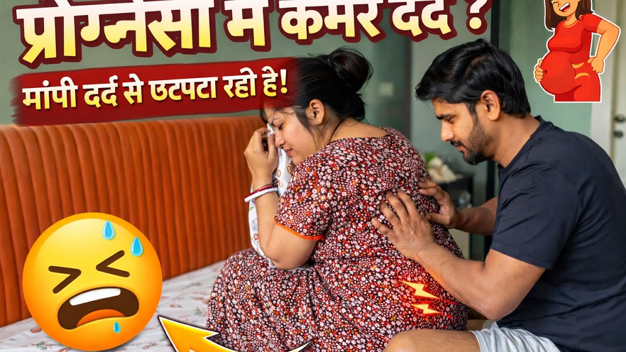 Pregnancy main Kamar dard bahot bura hota h😭Mampi Dard s chatpata rhi hai😭