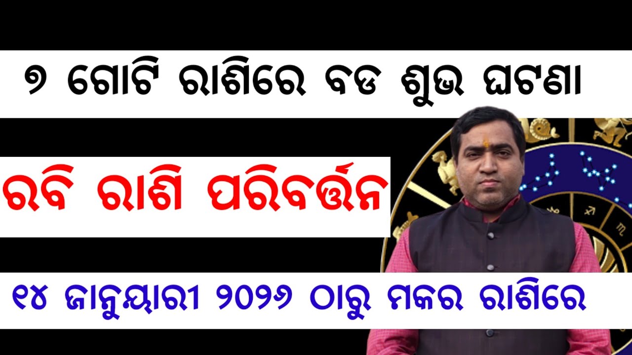 ରବି ରାଶି ପରିବର୍ତ୍ତନ ୭ ଗୋଟି ରାଶିରେ ବଡ ଶୁଭ ଘଟଣା l Rabi Chalana 14 Jan 2026 l Jyotirbid Gouranga Nayak 