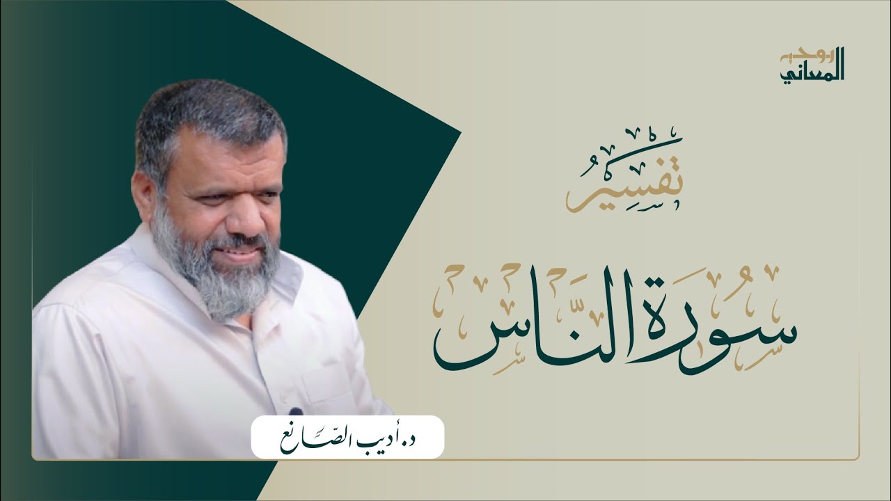 #د_أديب_الصانع - تفسير سورة الناس - قوله تعالى :{قل أعوذ برب الناس} 01