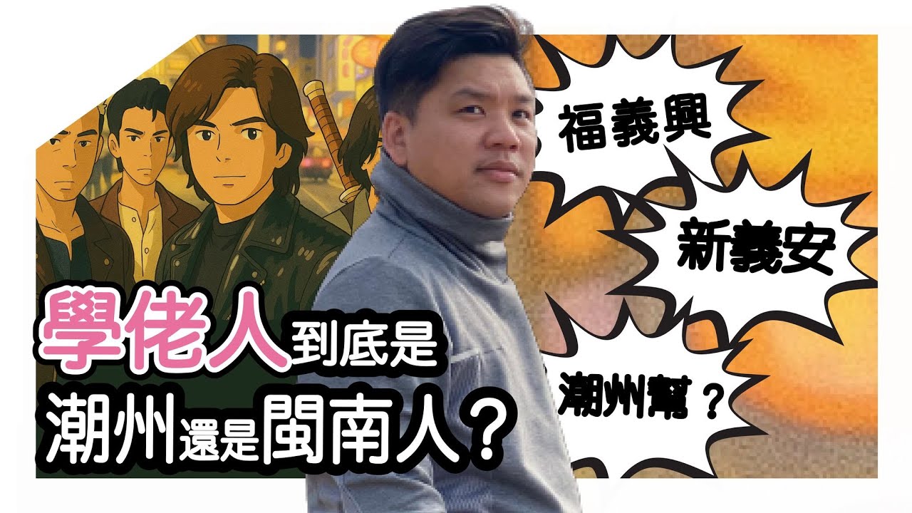 (開啟字幕) 學佬人（鶴佬、福佬）到底是潮州還是閩南人；福義興、新義安是潮州幫嗎？（上）20250507