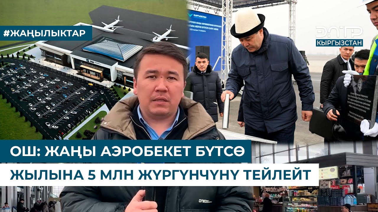 ОШ: ЖАҢЫ АЭРОБЕКЕТ БҮТСӨ ЖЫЛЫНА 5 МЛН ЖҮРГҮНЧҮНҮ ТЕЙЛЕЙТ