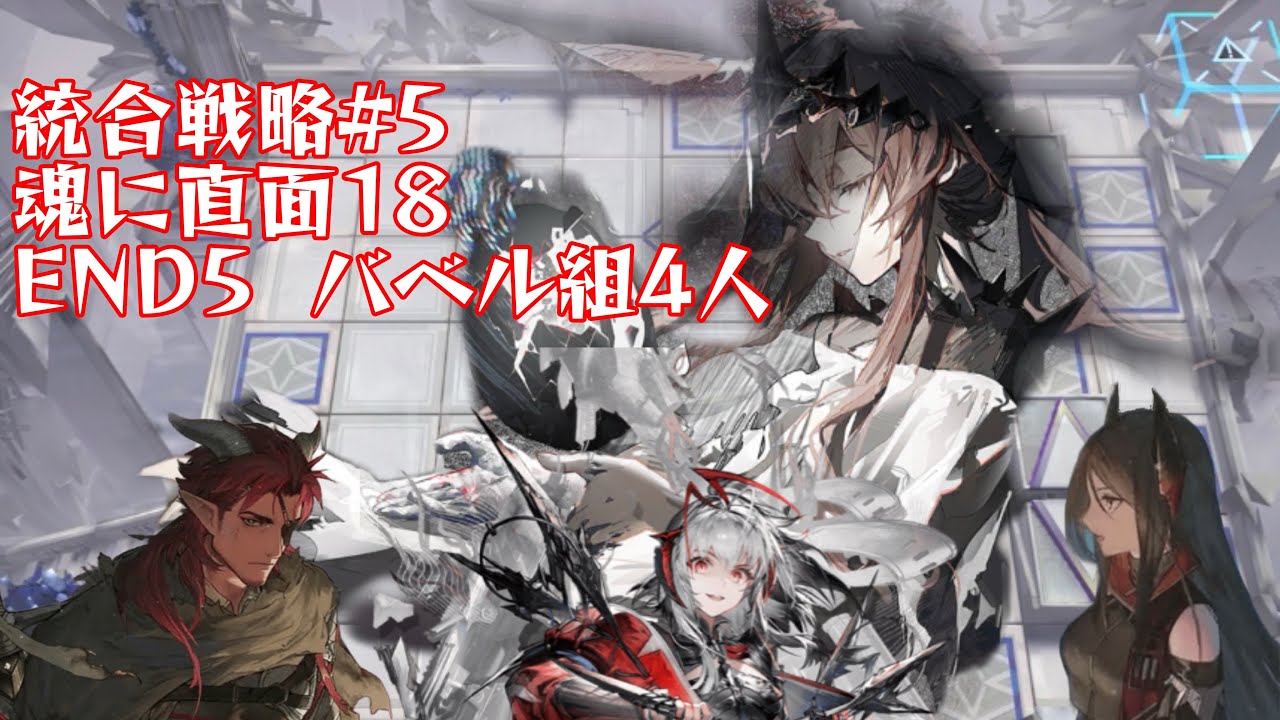 【アークナイツ】統合戦略#5 魂に直面18 END 235  バベル組4人【サルカズの炉辺奇談】