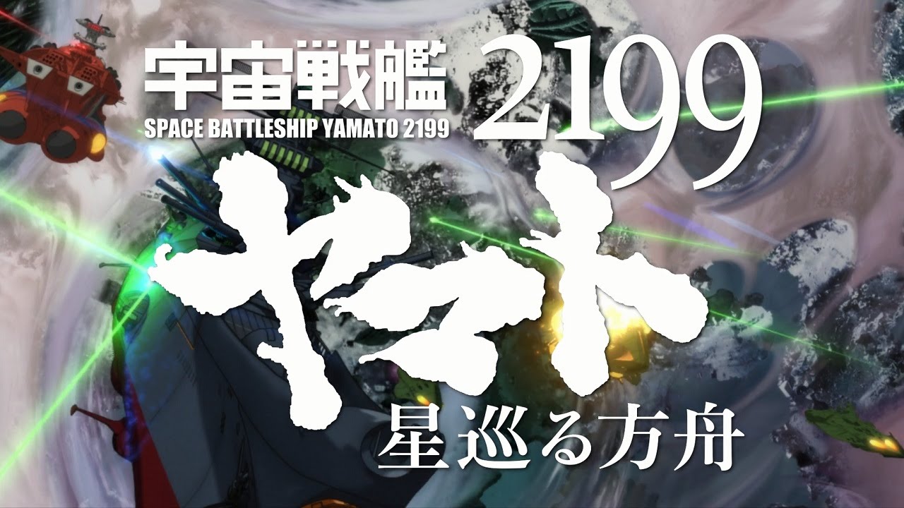 「宇宙戦艦ヤマト2199 星巡る方舟」必見PV [HD] [PlayStation®Store]