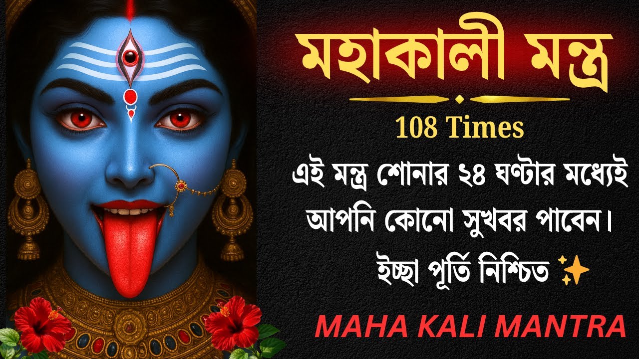 মহাকালী মন্ত্র | এই মন্ত্র শোনার ২৪ ঘণ্টার মধ্যেই  কোনো সুখবর পাবেন। Kali Mantra For Wishfulfilling