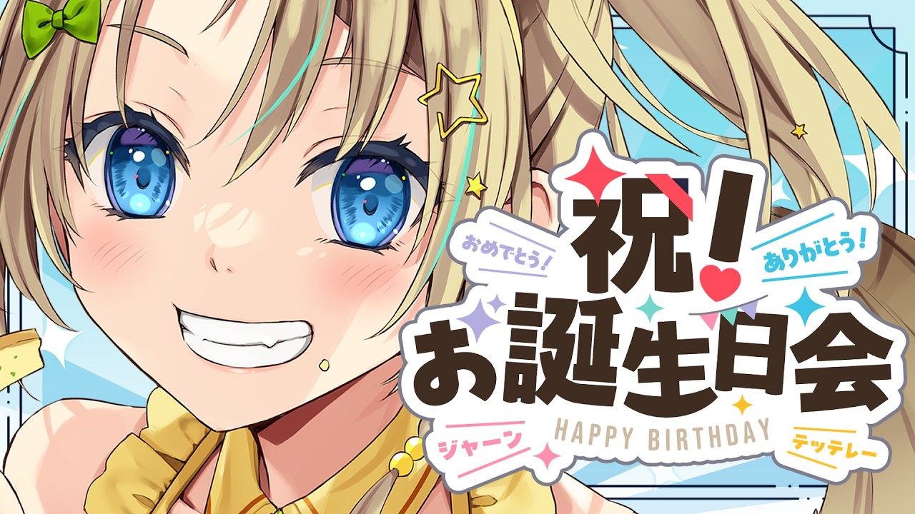 【＃えれ誕2026】誕生日だからケーキ食べてみんなで遊ぶの！！【えれっと】