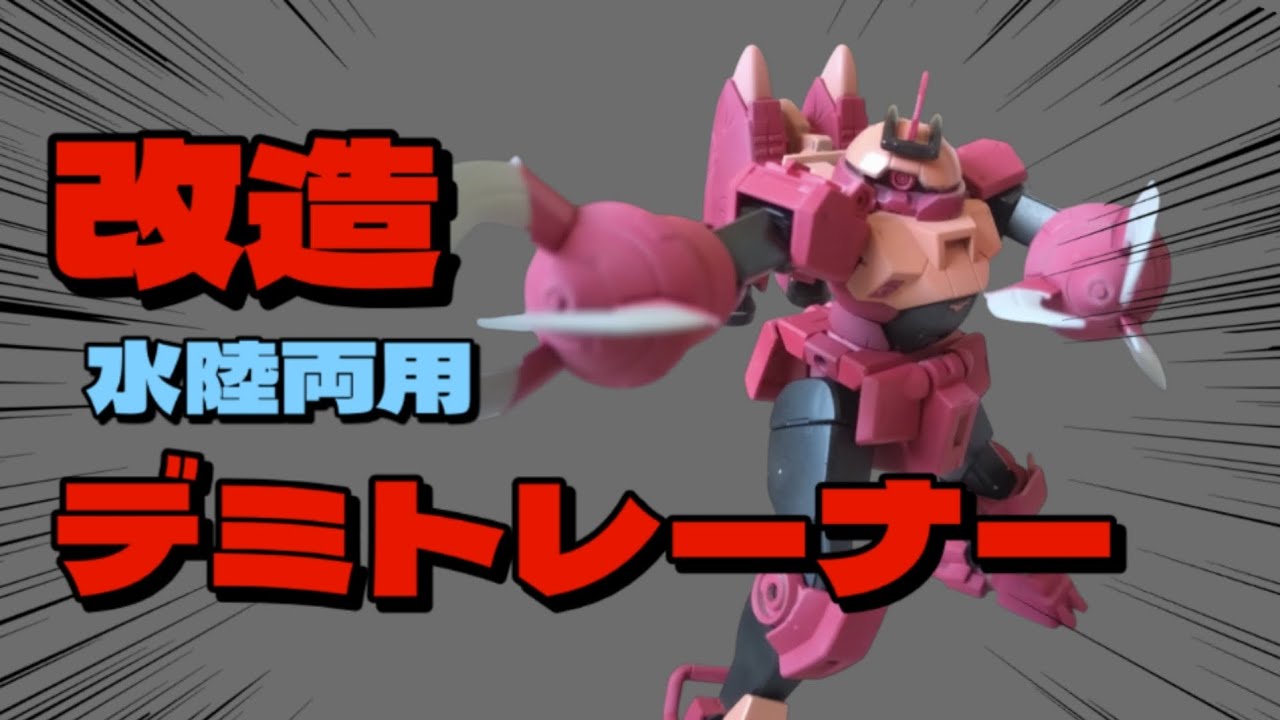 【ガンプラ改造】デミトレーナーを水陸両用に改造！#gundam #gunpla #ガンプラ #ガンダム #ズゴック #デミトレーナー#水星の魔女 #機動戦士ガンダム #プラモデル #改造 #塗装 