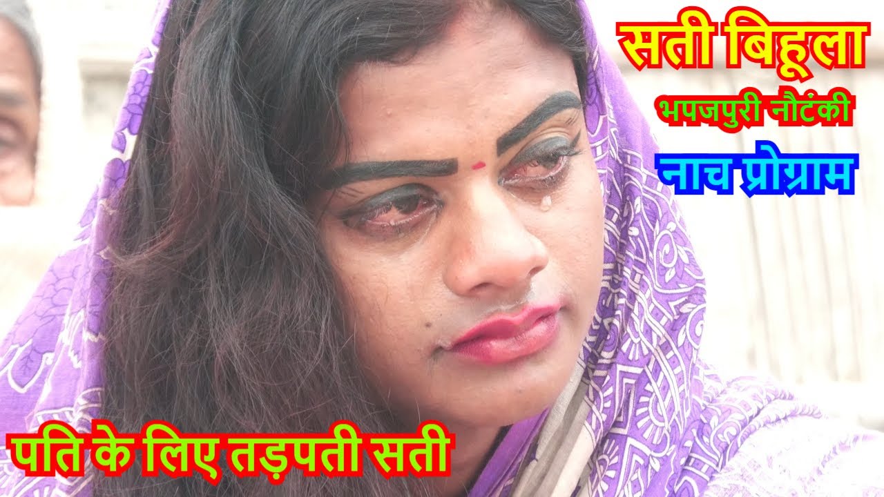 #सती बिहुला भाग - 12 । nautanki । nach । program । sati । जय हिन्द नाच पार्टी