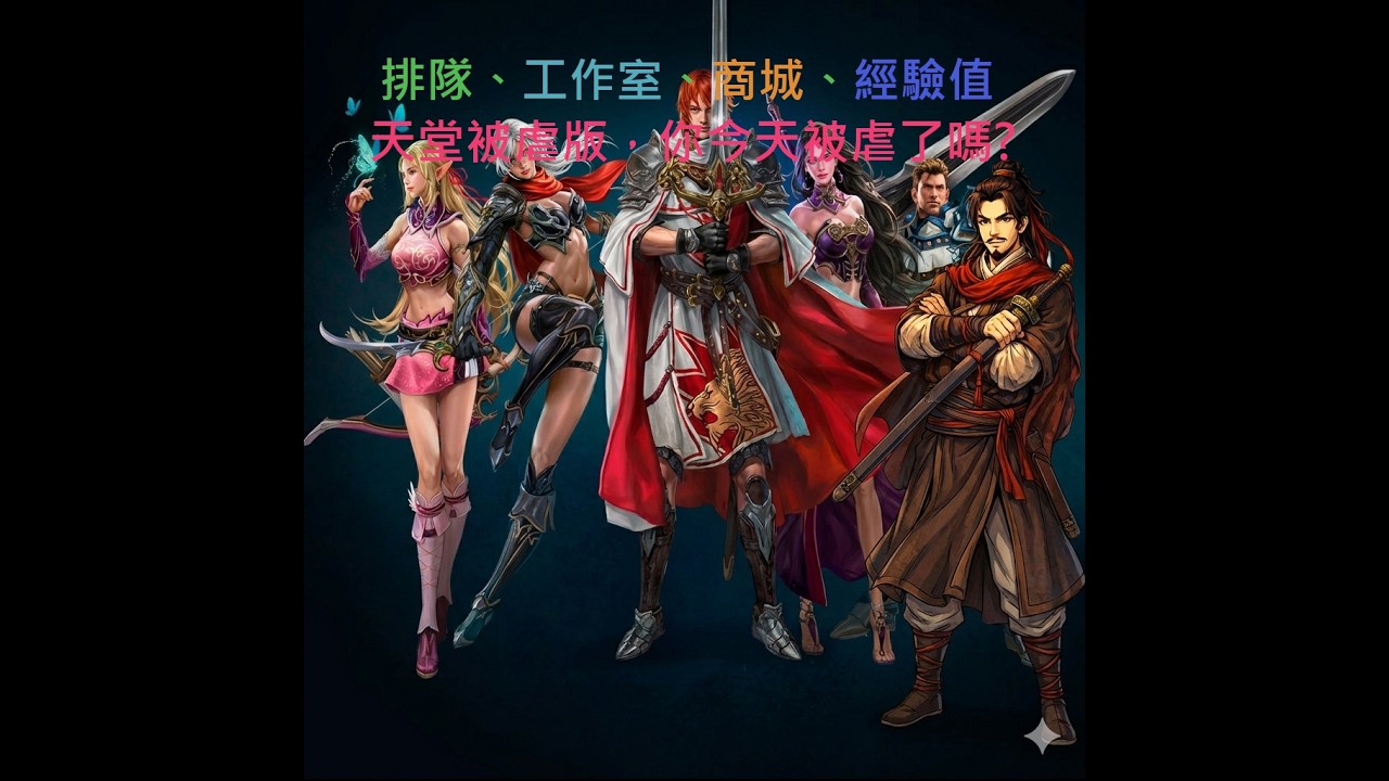 天堂被虐版，你今天被虐了嗎? 下午小開