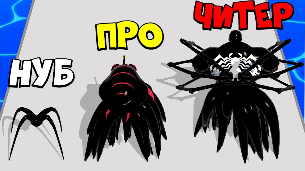🌞ЭВОЛЮЦИЯ ВЕНОМА, ОТ МАЛЕНЬКОГО ДО ГИГАНТА. МАКСИМАЛЬНЫЙ УРОВЕНЬ! Venom Run 3D