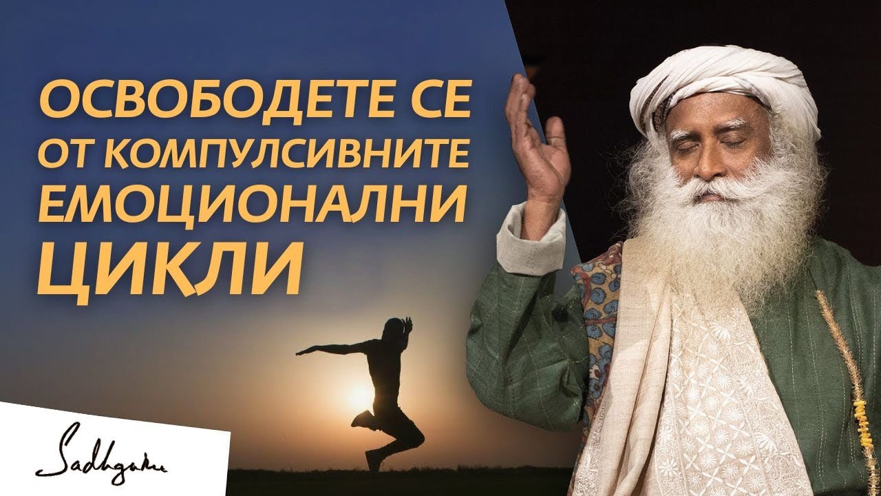 Как да преодолеем повтарящи се емоционални модели | Садгуру на български
