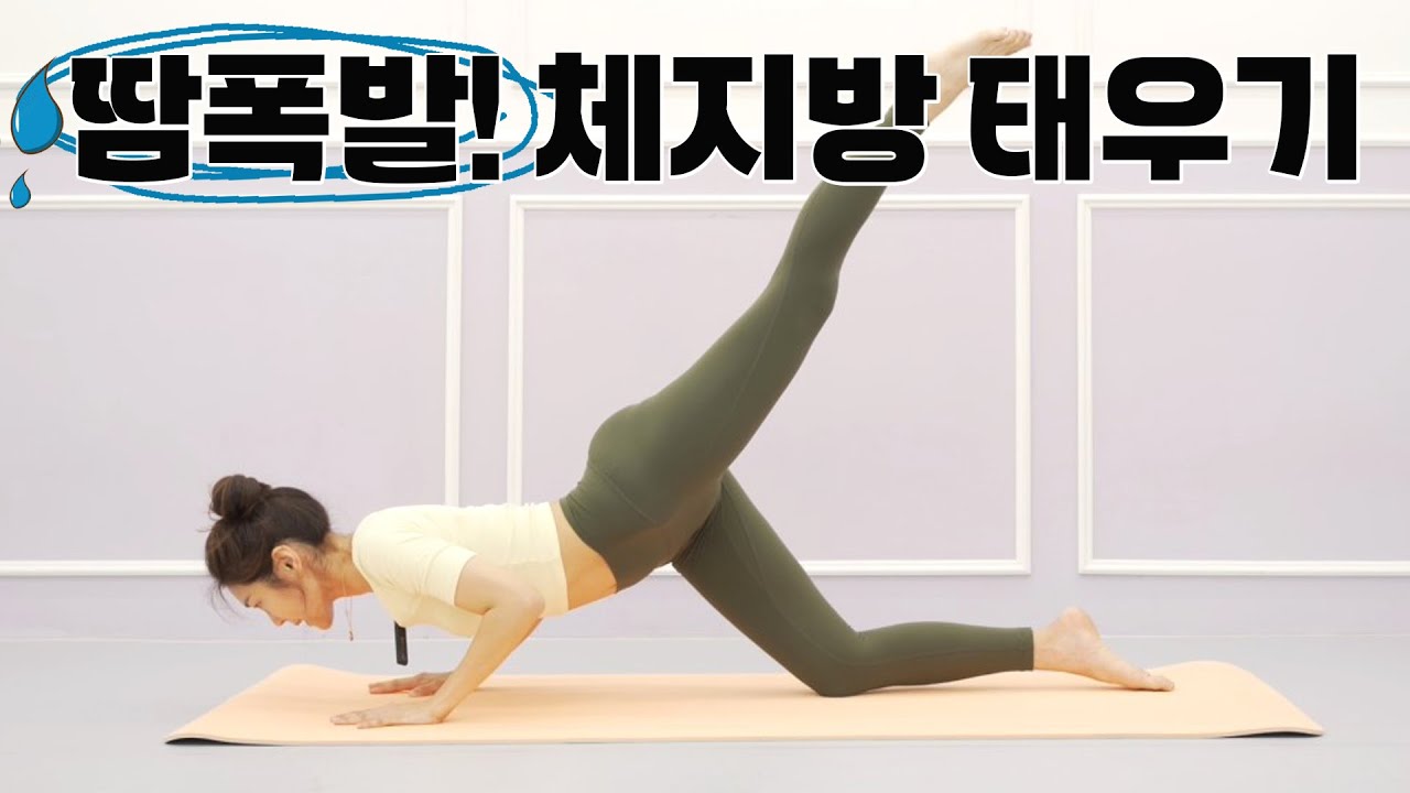 땀폭발! 체지방 태우는 올인원 근력+스트레칭 요가