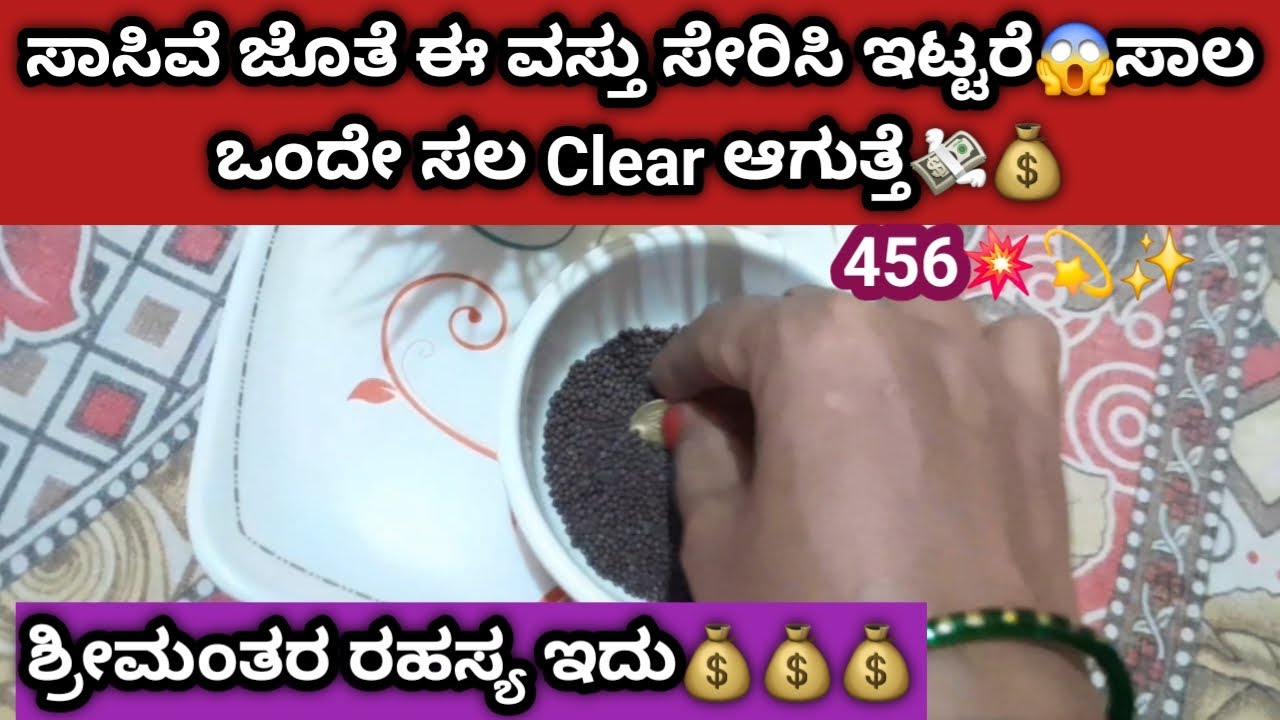 ಸಾಸಿವೆ ಜೊತೆ ಈ ವಸ್ತು ಸೇರಿಸಿ ಇಡಿ😱ಸಾಲ Permanent ಮುಕ್ತಿ ಸಿಗುತ್ತೆ💰💸Remedy for money problems💰💰💰