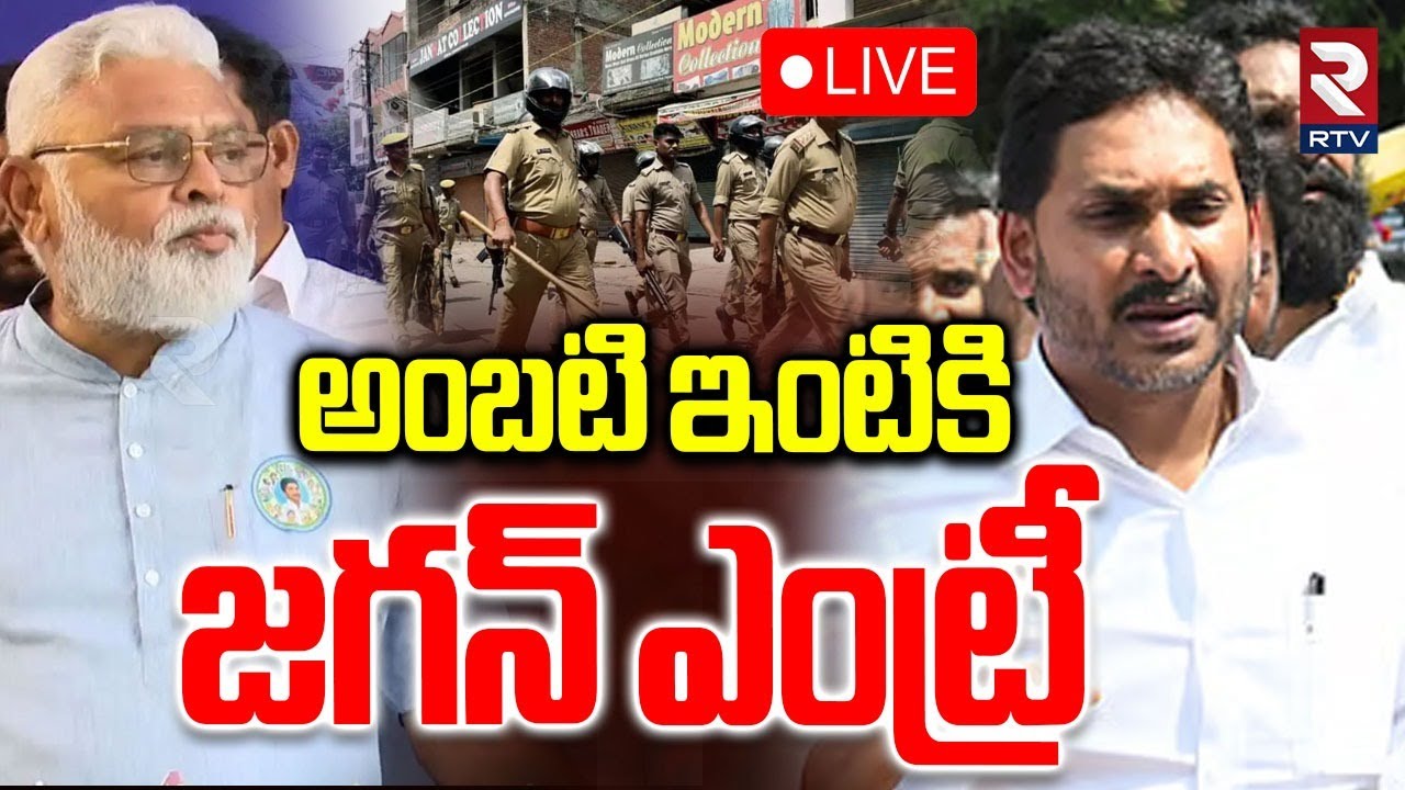 High Tension At Ambati Rambabu House🔴LIVE : అంబటి ఇంటికి  జగన్ ఎంట్రీ | Jagan To Ambati House | RTV
