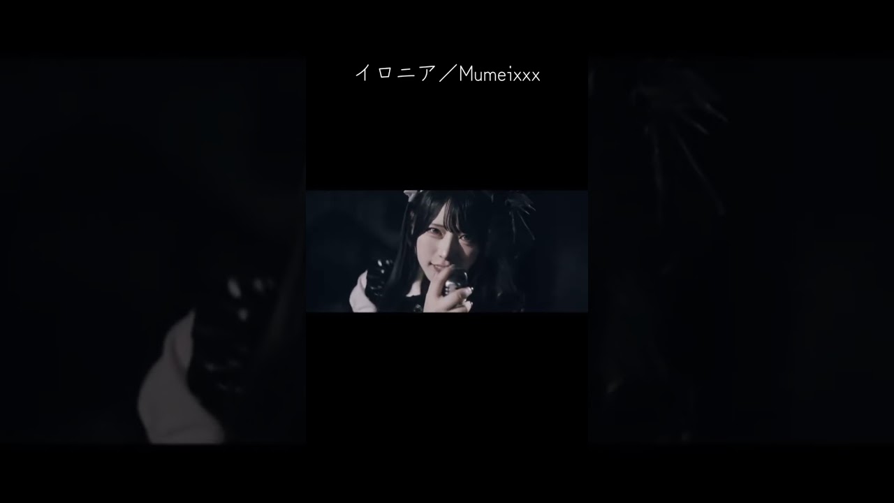 曲聴いてて楽しかったがちでかっこよかったし神曲！！#イロニア#むめい#fyp 