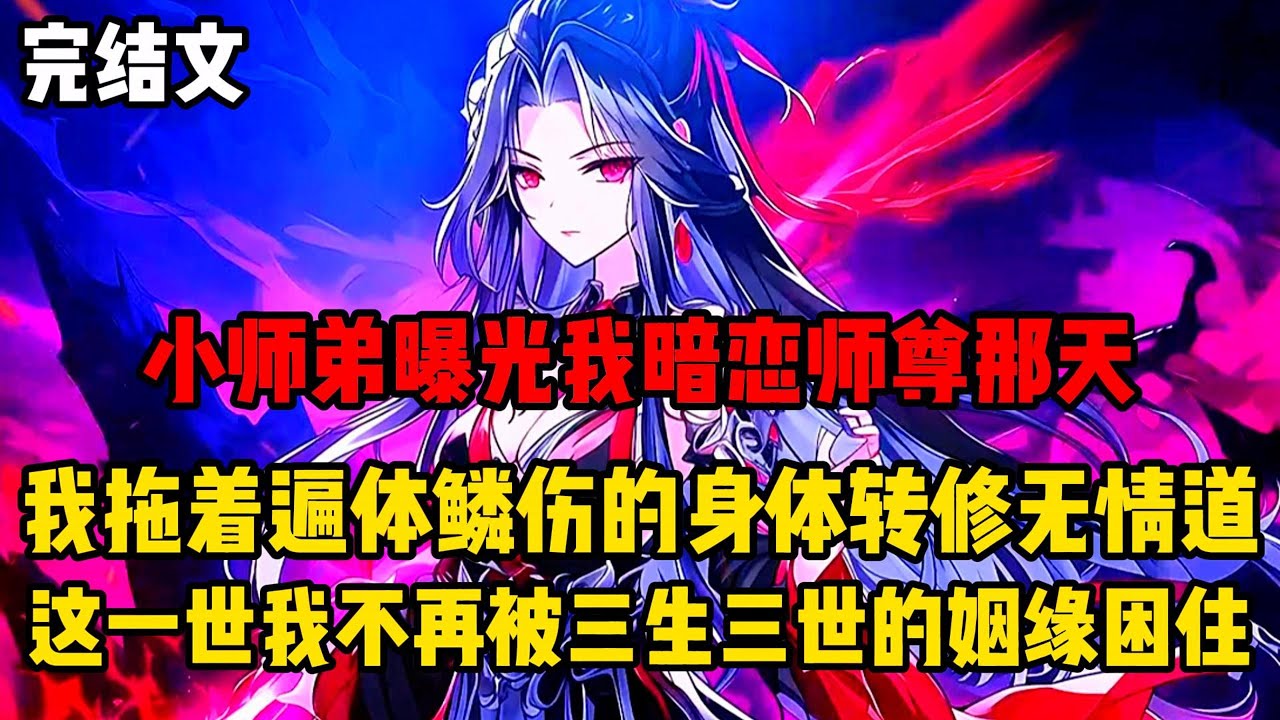 【柳如烟合集】（完结文）小师弟曝光我暗恋师尊那天，我拖着遍体鳞伤的身体转修无情道，这一世我不再被三生三世的姻缘困住 #一口气看完 #爽文 #小说 #完结文 #柳如煙 #小说推荐 #小说推文