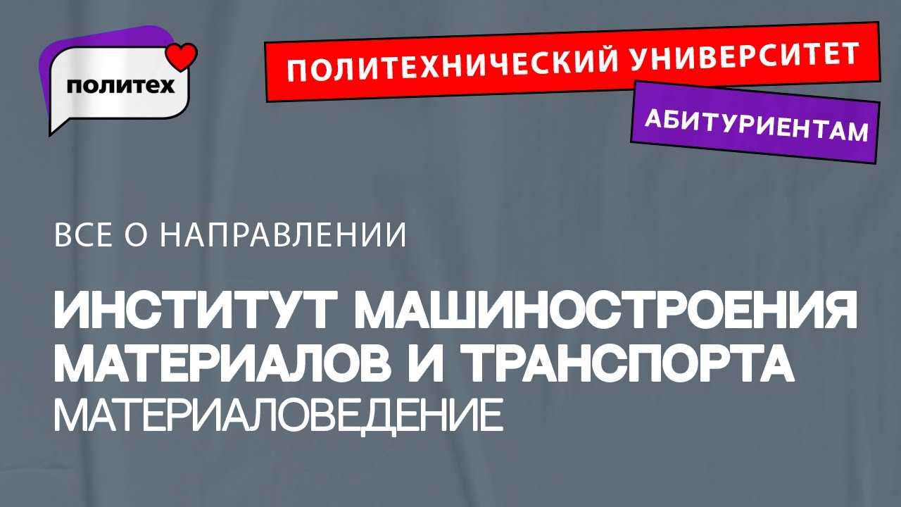 Материаловедение и технологии материалов