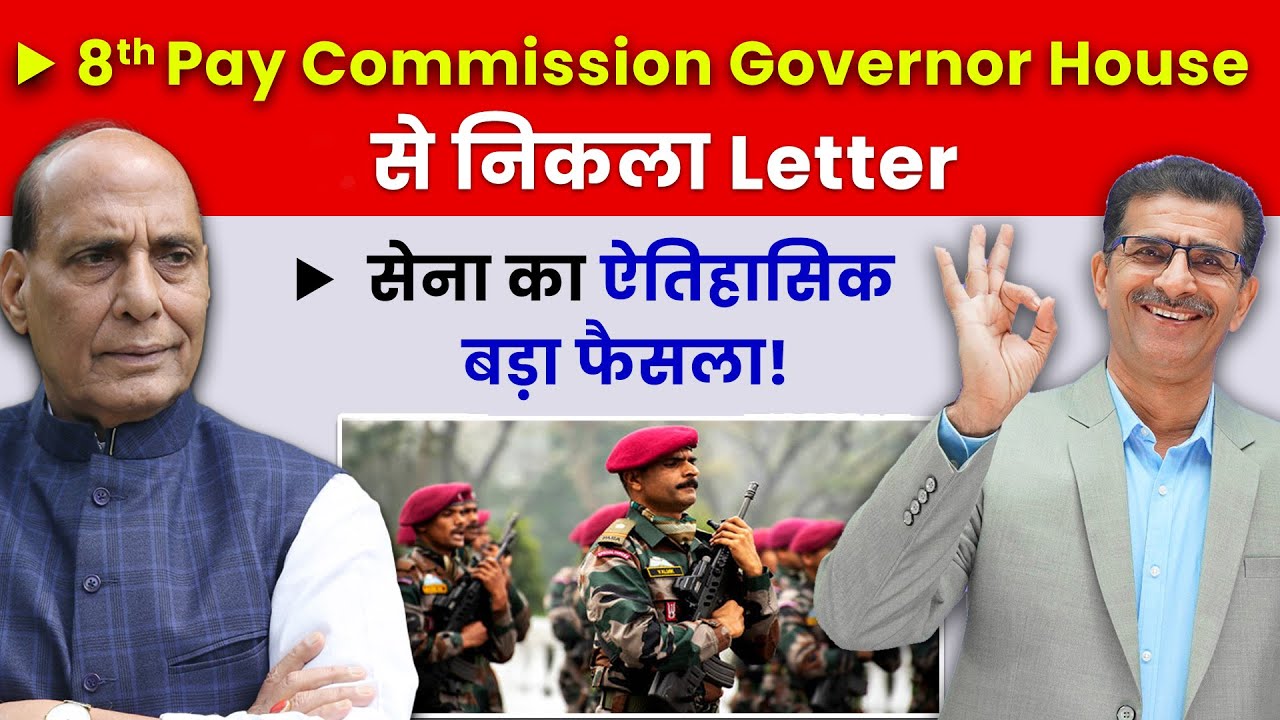 8th Pay Commission Governor House से निकला Letter, सेना का एतिहासिक बड़ा फैसला | #SainikWelfareNews