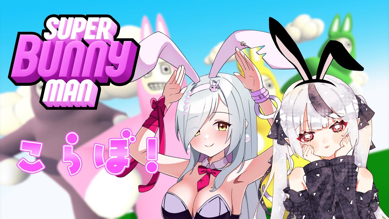【スーパーバニーマン / コラボ 】いちゃいちゃコラボってまじですか？【新人Vtuber / 糸矢める】