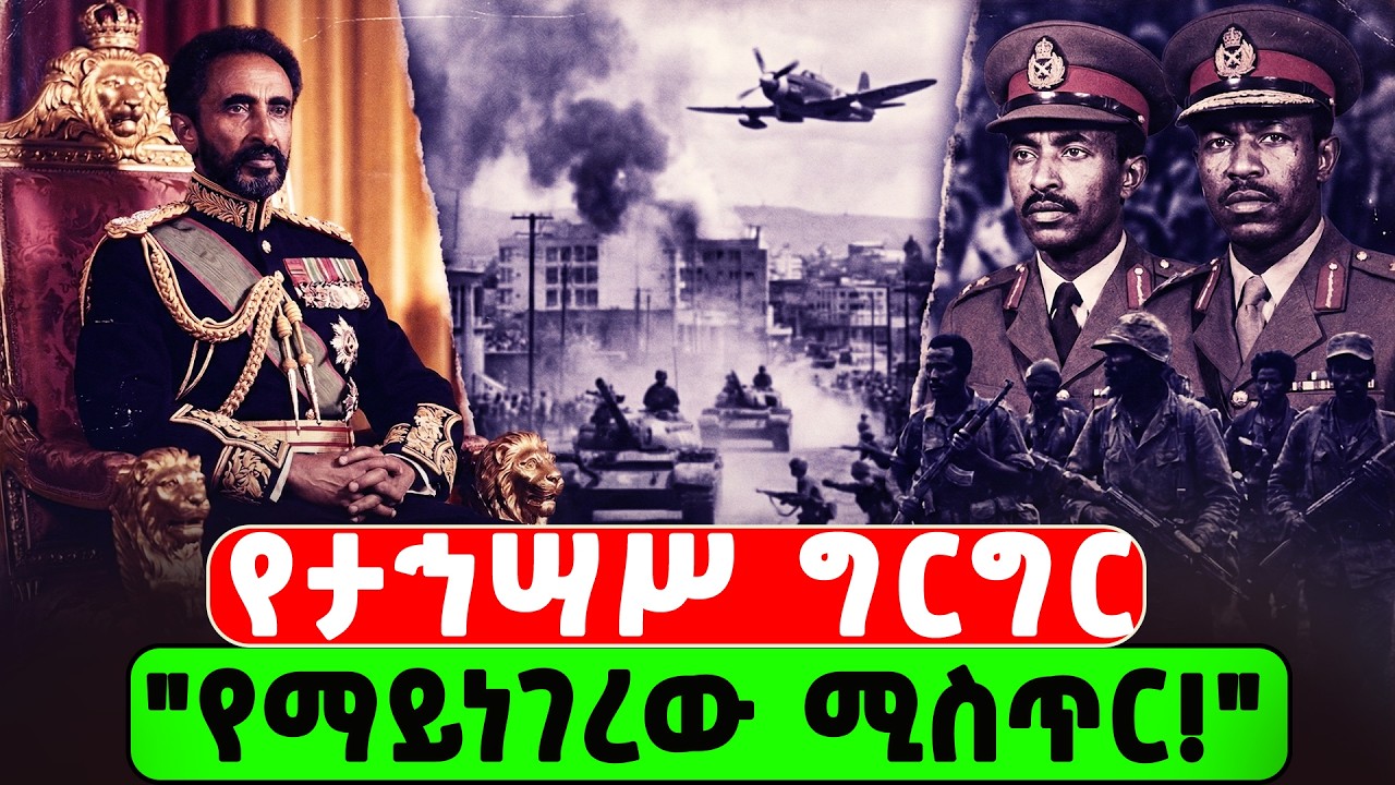 1953  የታህሳሱ ግርግር! | መፈንቅለ መንግስት ሙከራ ክስተቶች