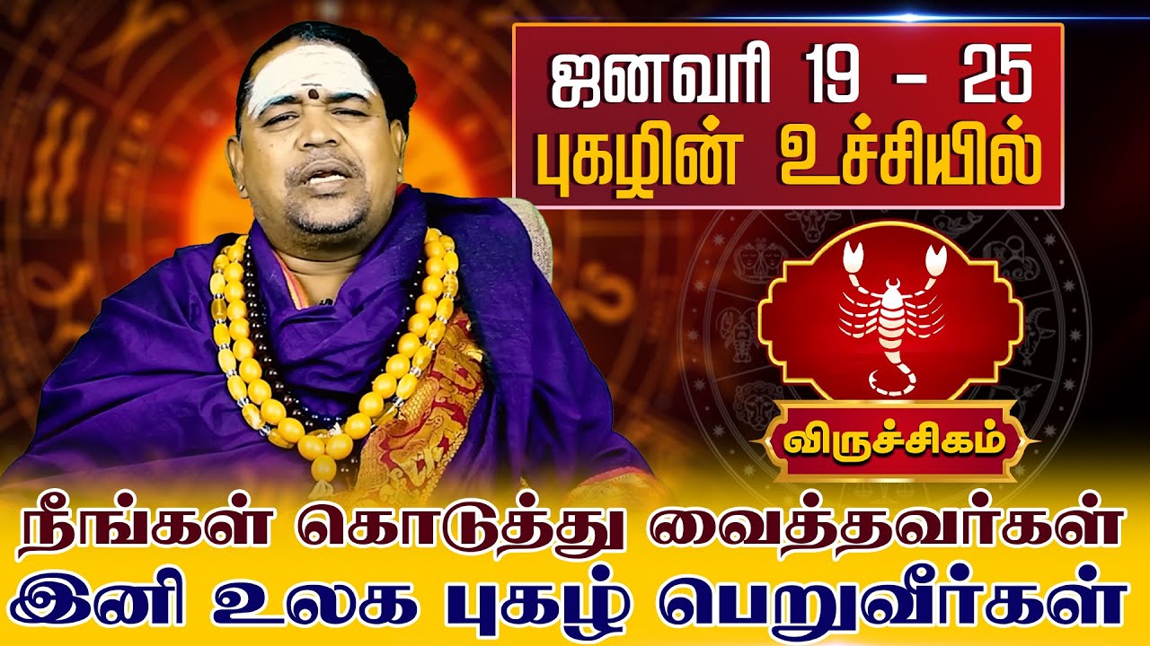 விருச்சிகம் | ஜனவரி 19 - 25 புகழின் உச்சியில் | Viruchigam