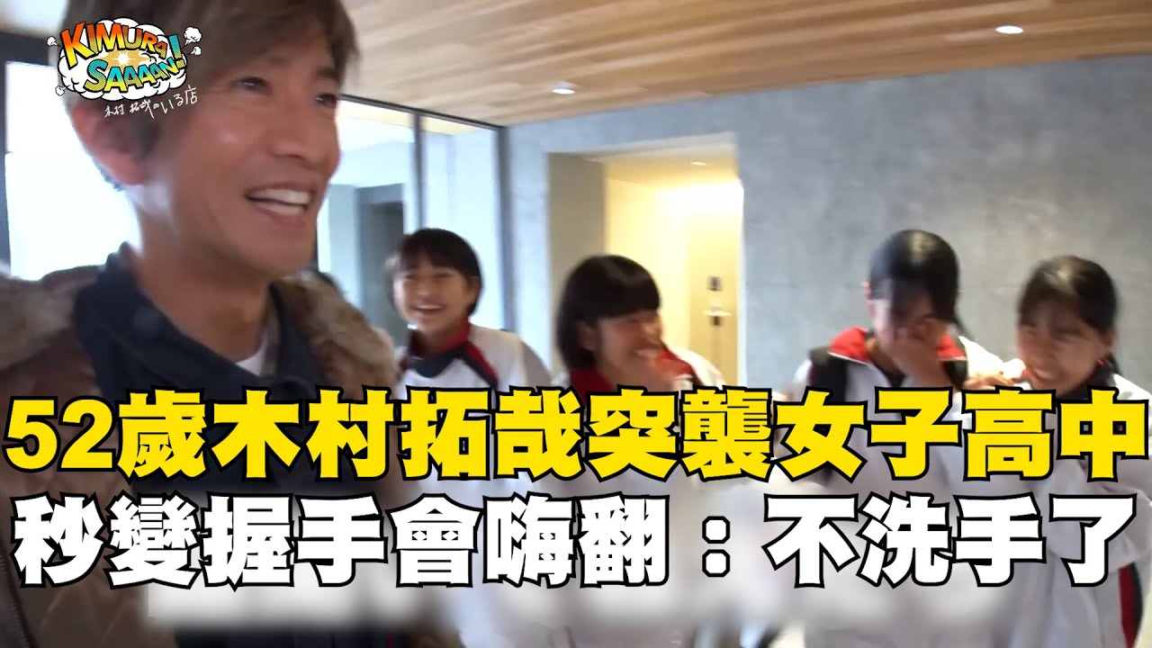 52歲木村拓哉突襲女子高中！秒變握手會全場嗨翻：不洗手了