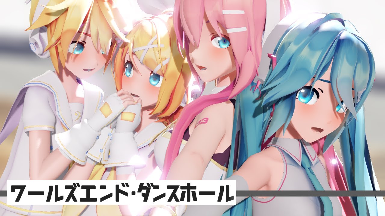 【MMD PV】ワールズエンド・ダンスホール - Sour式 初音ミク、鏡音リン・レン、 巡音ルカ Hatsune Miku, Kagamine Rin・Len, Megurine Luka
