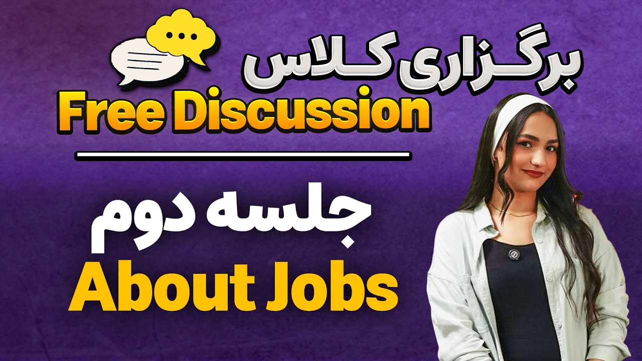 قسمت دوم برگزاری کلاس مکالمه آزاد