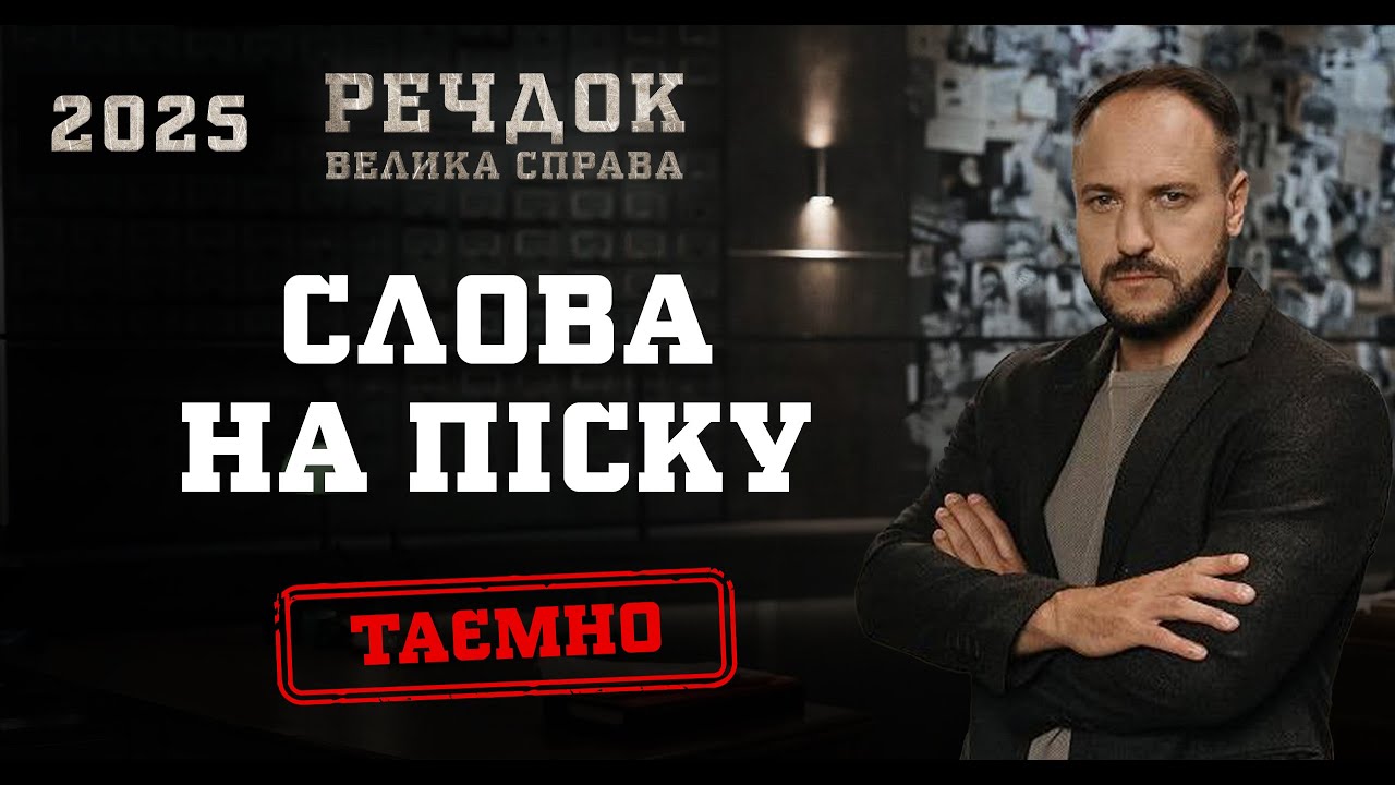 СЛОВА НА ПІСКУ | РЕЧДОК. ВЕЛИКА СПРАВА 2025 | ВЕЩДОК 2025 #вещдок #речдок #детектив