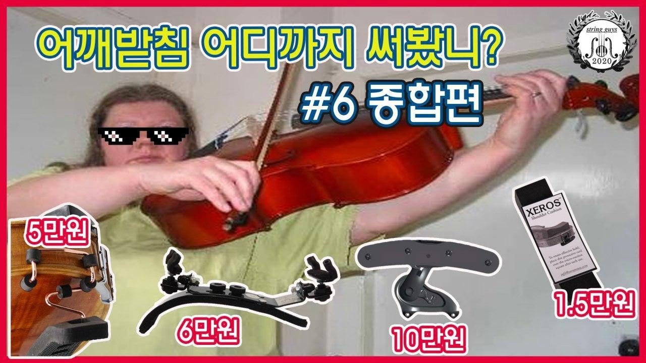 바이올린 어깨받침 어디까지 써봤니?#6 어깨받침 종합편 violin shoulder rest
