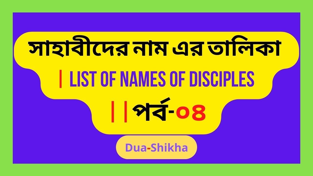 সাহাবীদের নাম এর তালিকা | List of names of disciples ||পর্ব-০৪