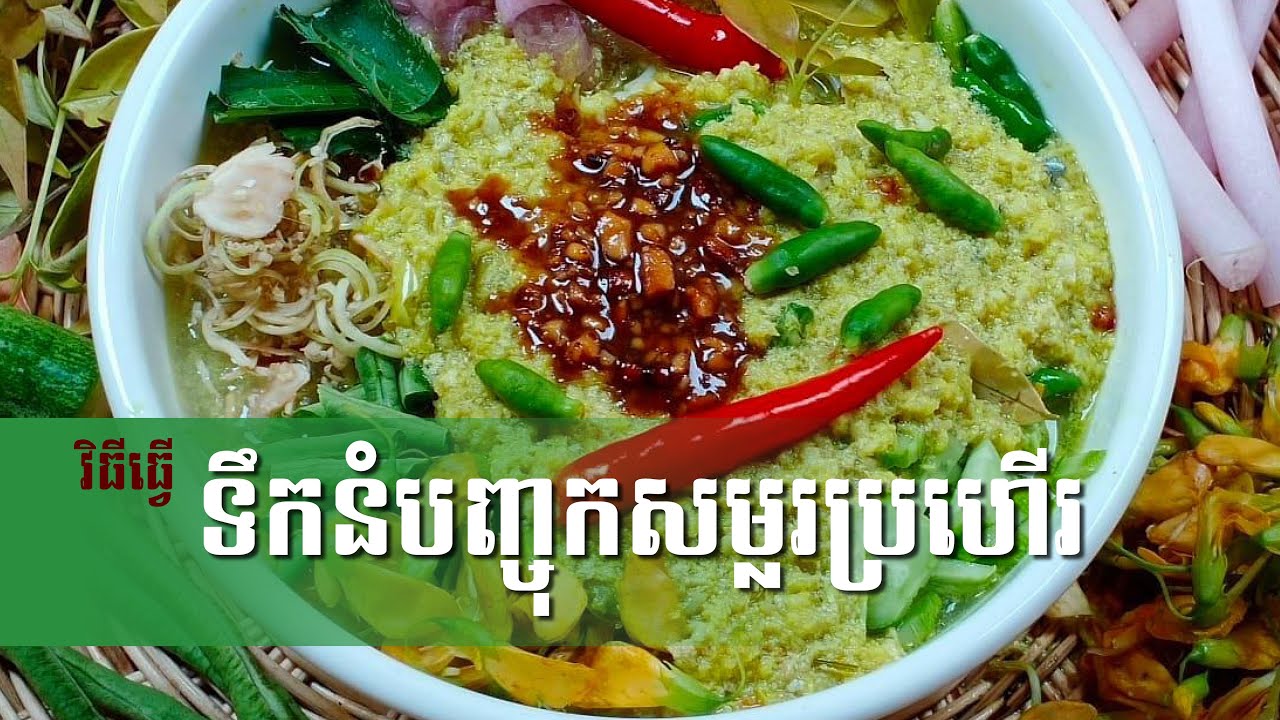 នំបញ្ចុកសម្លរខ្មែរ/នំបញ្ចុកសម្លរប្រហេីរ/Khmer noodle soup/#52(Chay  saorath)