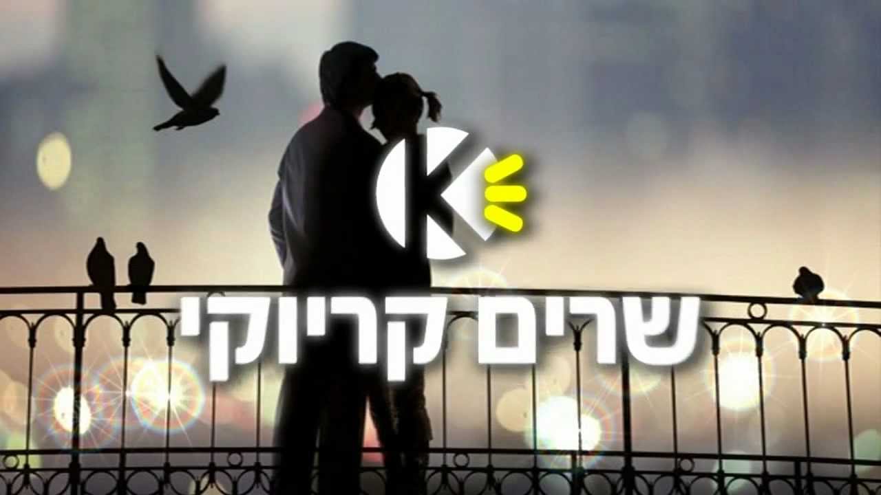 את - אייל גולן - שרים קריוקי