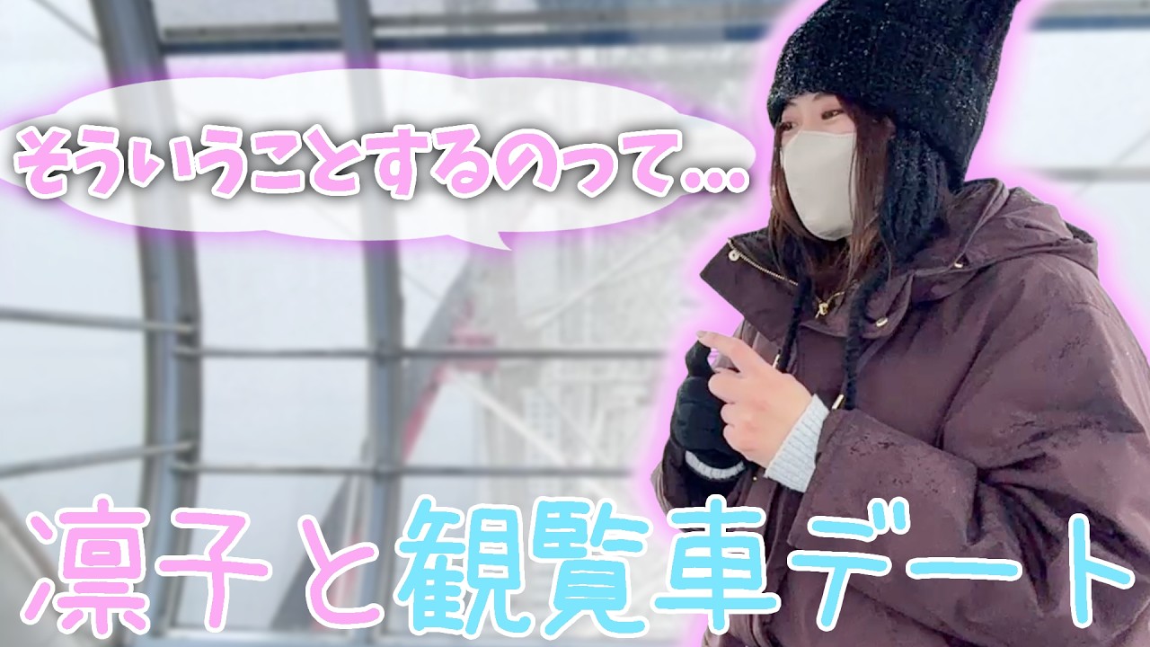 【キスあり】凛子と観覧車デートができる動画【凛子切り抜き】
