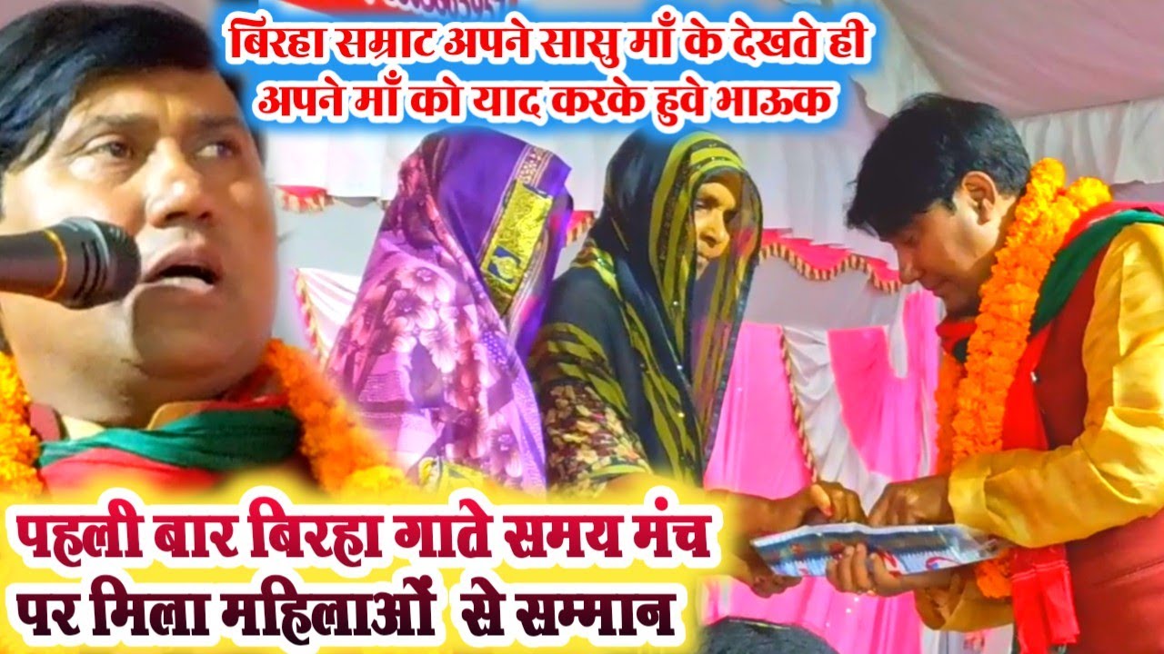 विजय लाल यादव ससुराल में गाये बिरहा!! उनकी सासु माँ ने की समान# सम्राट जी अपनी माँ को याद करके रोये.