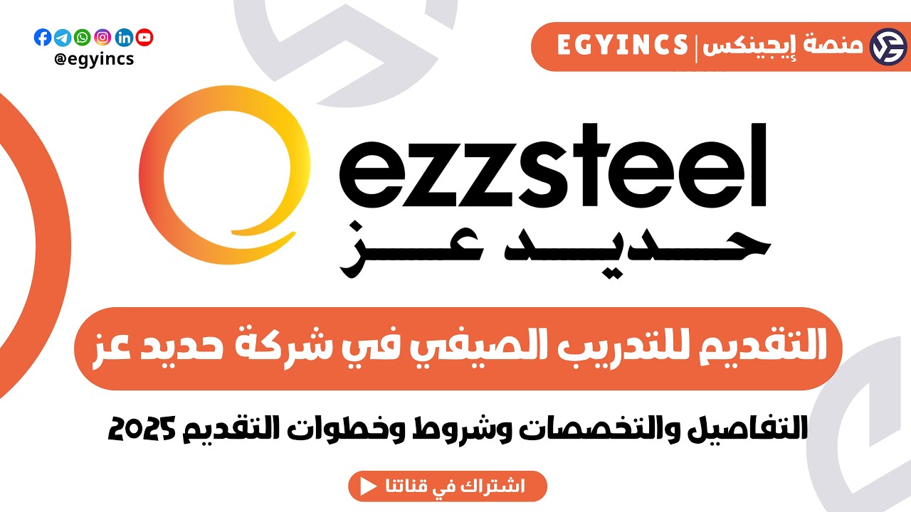 كيفية التقديم للتدريب الصيفي في شركة حديد عز لعام 2025 Ezz Steel Summer Internship Program