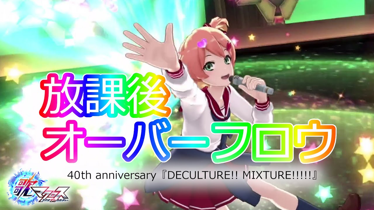 【歌マクロス】放課後オーバーフロウ　40th anniversary『DECULTURE!! MIXTURE!!!!!』