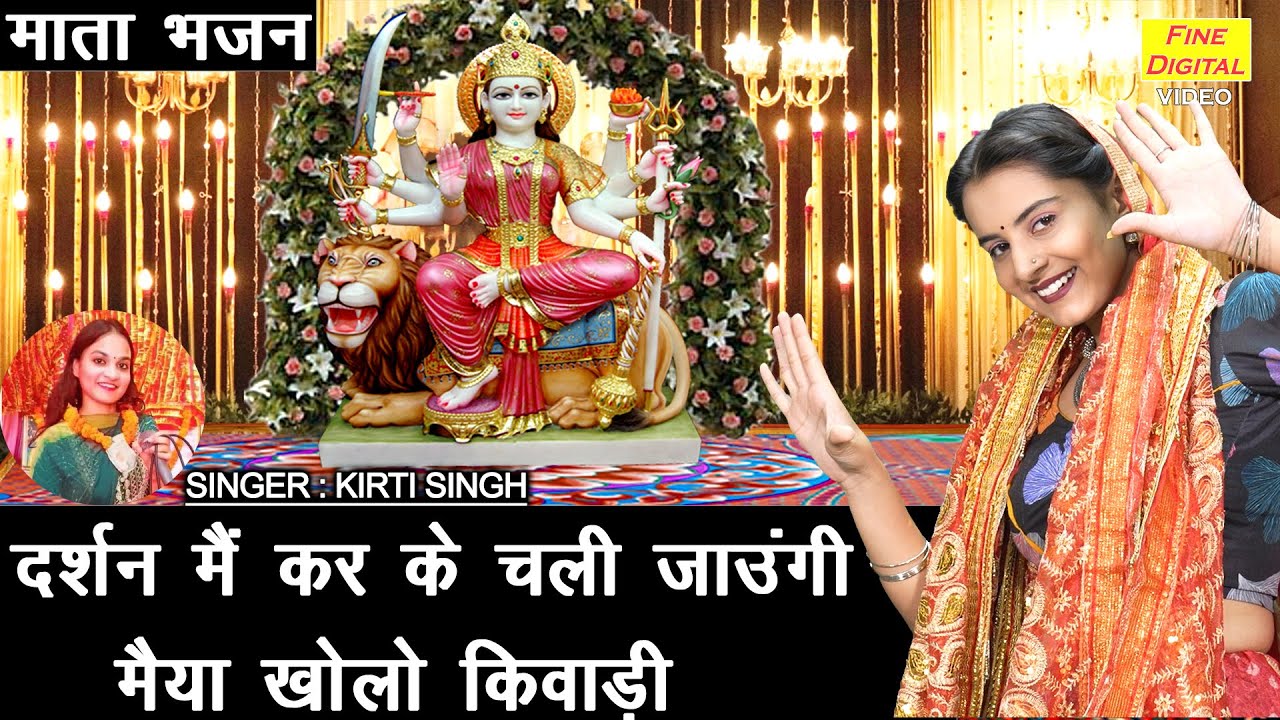 नवरात्रि भजन | दर्शन मै कर के चली जाऊंगी मैया खोलो किवाड़ी | Mata Bhajan | Kirti Singh (With Lyrics)