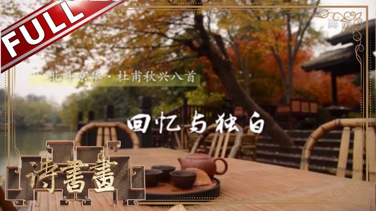 《诗书画》杜甫秋兴八首  萧瑟兮草木摇落而变衰  || 20191021【东方卫视官方高清HD】