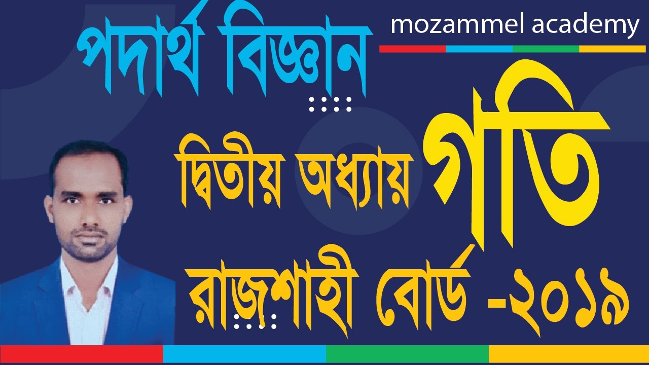 SSC Physics CQ Solve । দ্বিতীয় অধ্যায়। গতি।  সৃজনশীল প্রশ্নের সমাধান ।  রাজশাহী বোর্ড  -  2019
