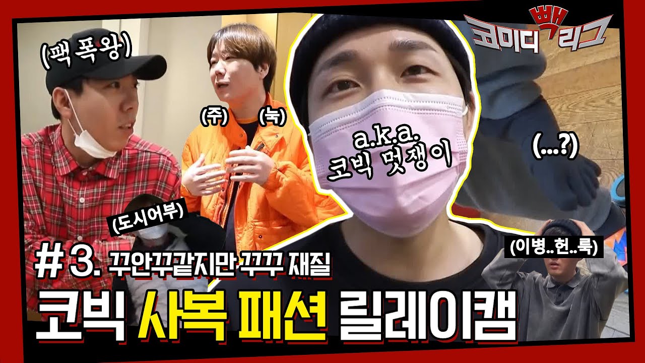 ☆코미디빽리그 3회☆ 꾸안꾸같은데 꾸꾸라고🤔? 코.빅.멋.쟁.이 이용진과 함께 대기실 패션 쳌쳌 🕶 #코미디빅리그 | Comedy Big League EP.386