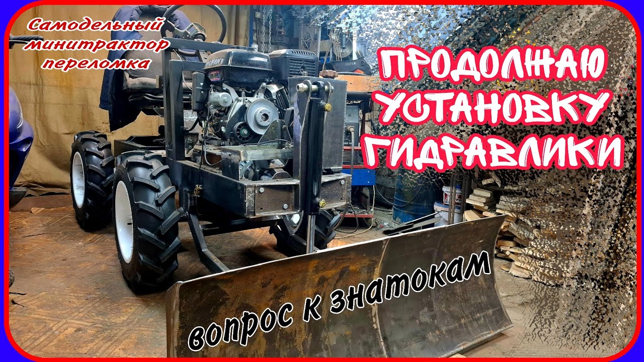 Самодельный минитрактор переломка. Продолжаю установку гидравлики.