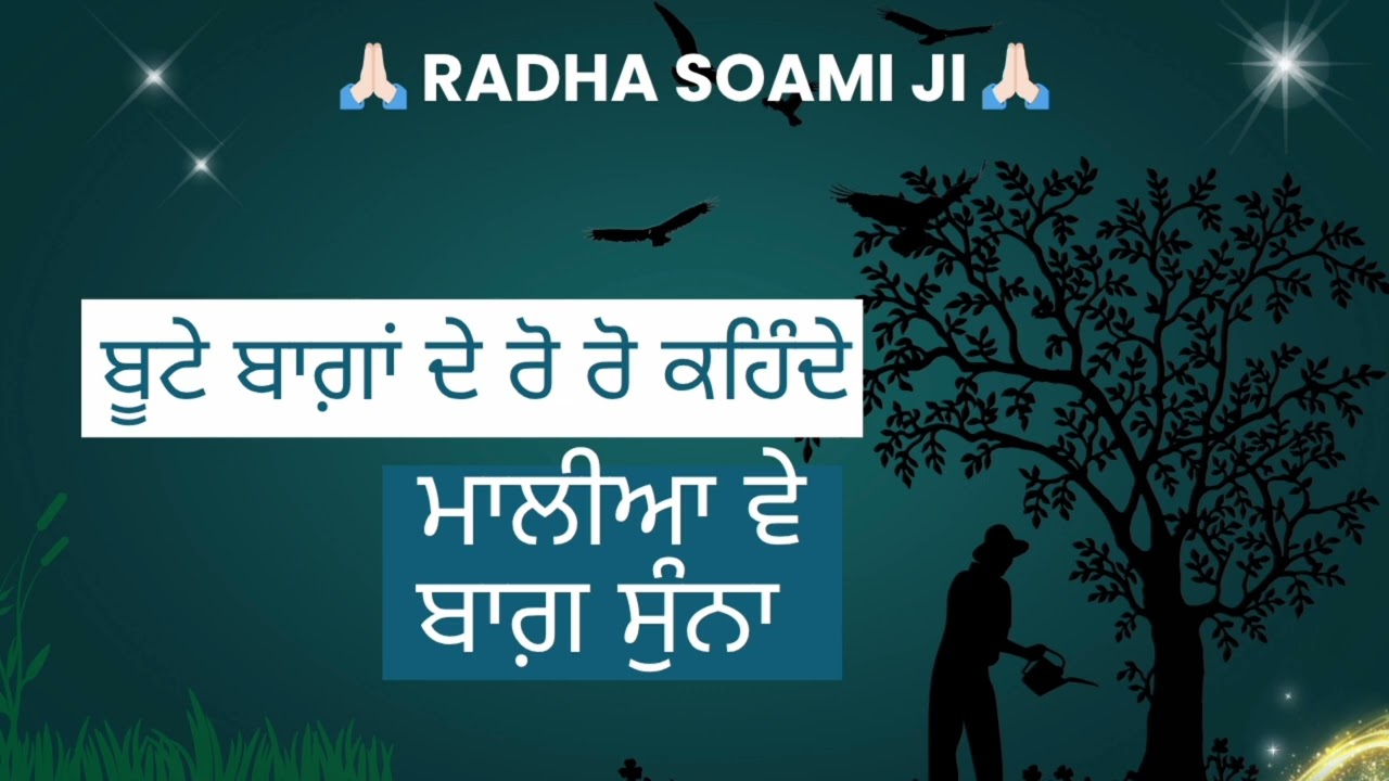 ਮਾਲੀਆ ਵੇ ਬਾਗ਼ ਸੁੰਨਾ #shabad #radhasoamishabad #rss #official #youtube #viral #video #viralvideo