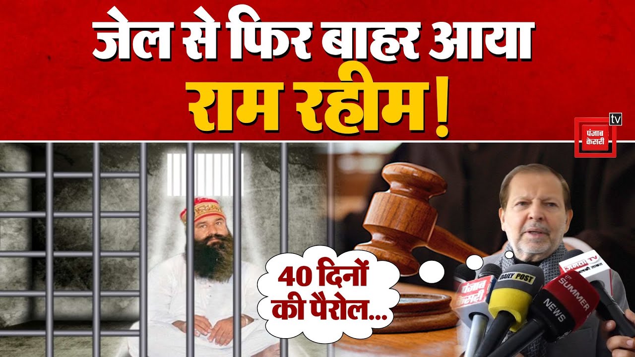 Ram Rahim Parole : Jail से फिर बाहर आया Gurmeet Ram Rahim! | Dera Sacha Sauda | Crime | Haryana