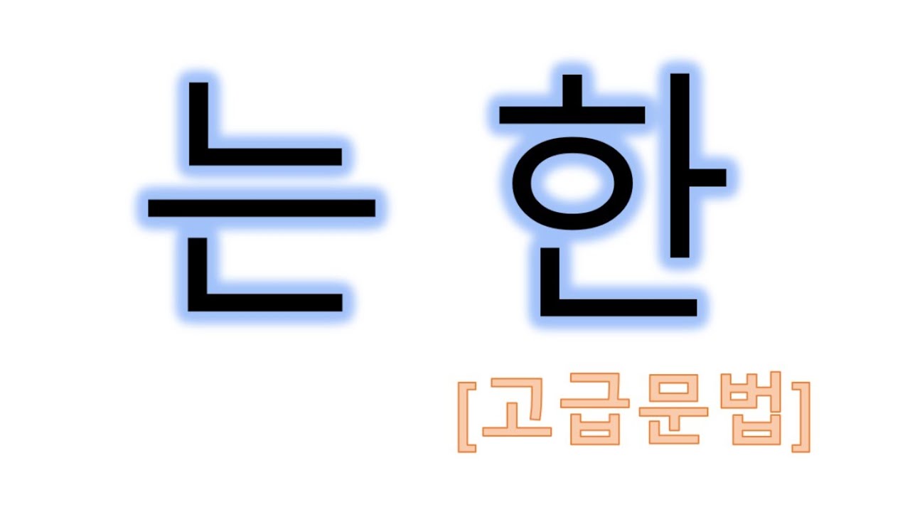 [#고급문법] 한 #는한