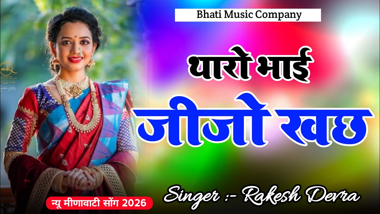 Singer Rakesh Devra Insta Viral Song || Tharo Bhai Jijo Khach || New Meenawati Viral Song 2026