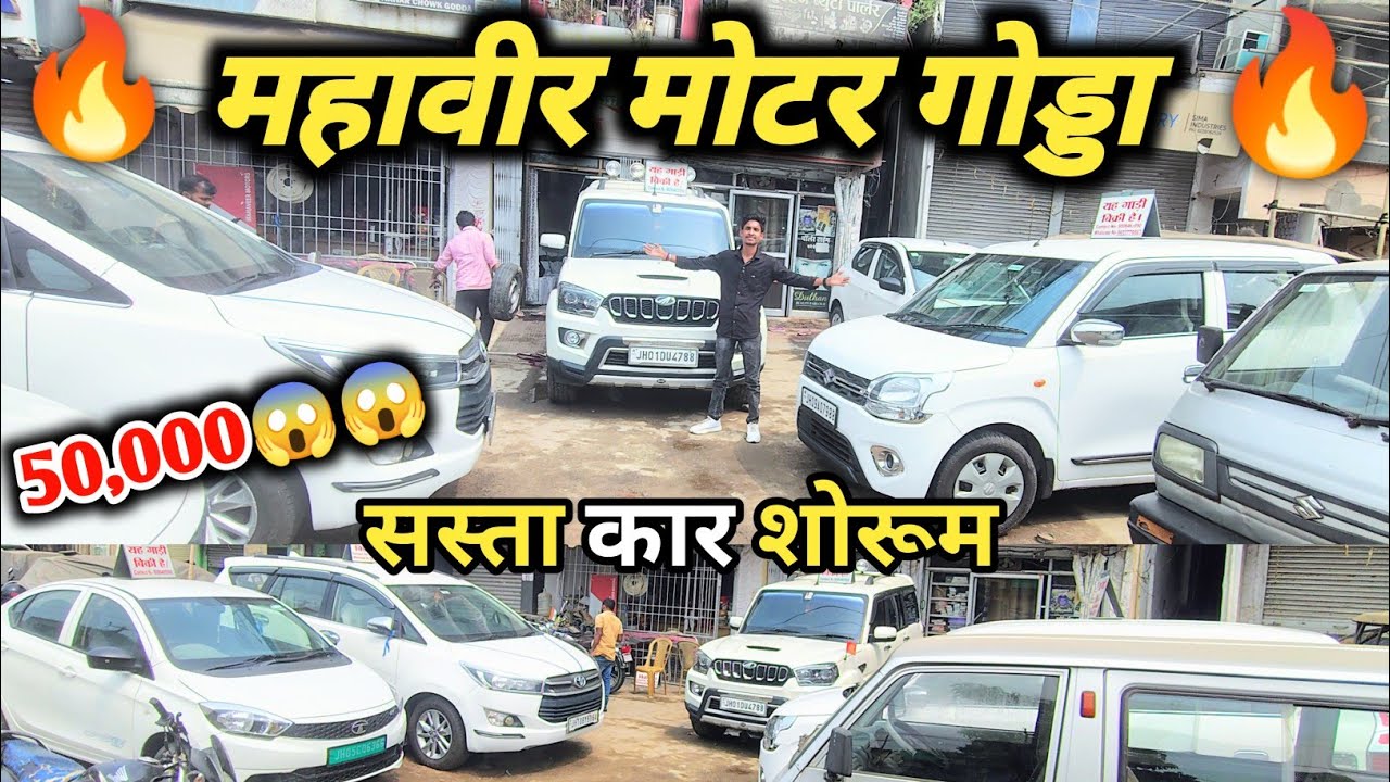 महावीर मोटर गोड्डा ll न्यू शोरूम जैसी कार ll second hand car in jharkhand ll 50,000 में 😯 l#usedcars