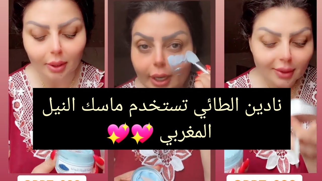 نادين الطائي وماسك النيل الغربي 💖