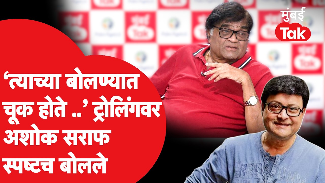 Sachin Pilgaonkar यांना सोशल मिडीयावर होणाऱ्या ट्रोलिंगवर Ashok Saraf यांनी आपलं स्पष्ट मत मांडलं
