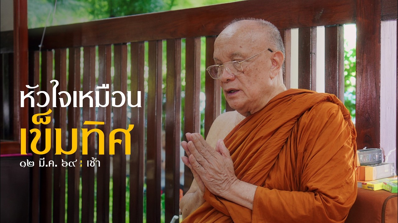 หัวใจเหมือนเข็มทิศ : 12 มี.ค 69 เช้า ณ สวนแสงธรรม | หลวงพ่ออินทร์ถวาย สันตุสสโก